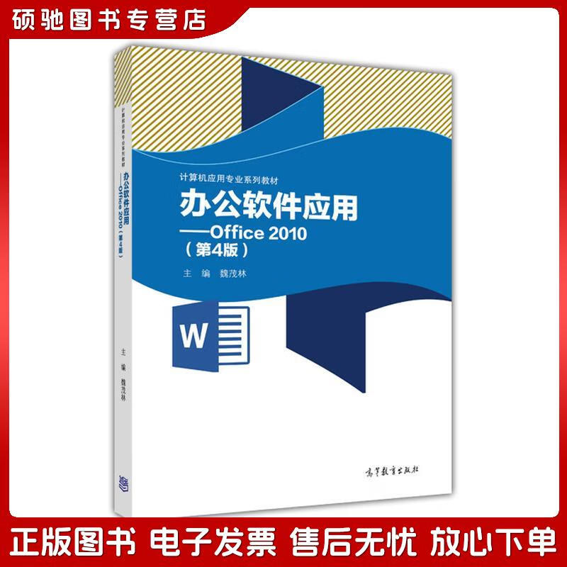 《正版舊書(shū)的價(jià)值 辦公軟件應(yīng)用Office 2010（第4版）》解讀