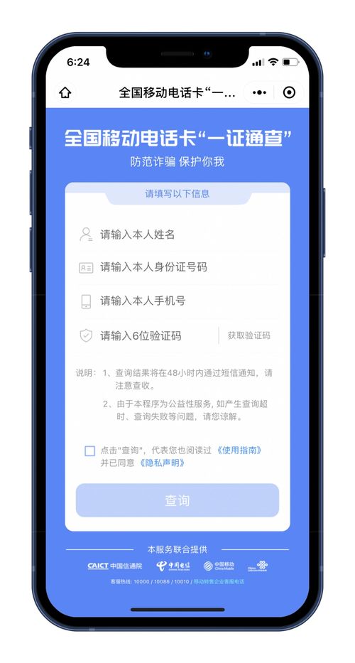 快速查詢 你實名了幾個手機(jī)號和微信號